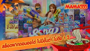 สล็อตฝากถอนออโต้ ไม่มีขั้นต่ำ ไม่ถึง 1 วิ