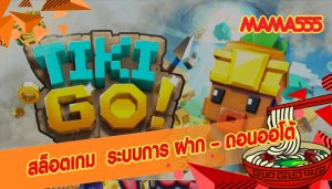 สล็อตเกม ระบบการ ฝาก – ถอนออโต้