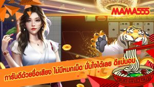 การันตีด้วยชื่อเสียง ไม่มีหมกเม็ด มั่นใจได้เลย ดีแน่นอน