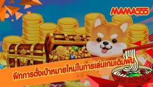 ฝึกการตั้งเป้าหมายใหม่ในการเล่นเกมเดิมพัน