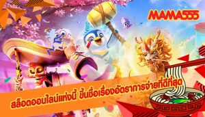 สล็อตออนไลน์แห่งนี้ ขึ้นชื่อเรื่องอัตราการจ่ายที่ดีที่สุด