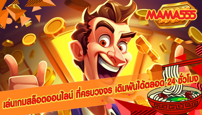 เล่นเกมสล็อตออนไลน์ ที่ครบวงจร เดิมพันได้ตลอด 24 ชั่วโมง
