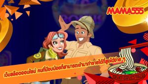 เว็บสล็อตออนไลน์ คนที่มีงบน้อยก็สามารถเข้ามาทำรายได้ที่สูงได้ง่าย ๆ