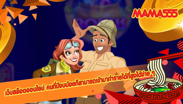 เว็บสล็อตออนไลน์ คนที่มีงบน้อยก็สามารถเข้ามาทำรายได้ที่สูงได้ง่าย ๆ