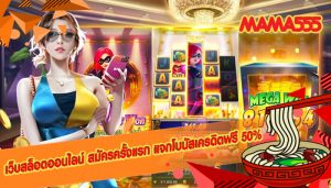 เว็บสล็อตออนไลน์ สมัครครั้งแรก แจกโบนัสเครดิตฟรี 50%
