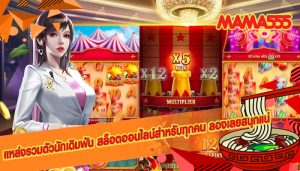 แหล่งรวมตัวนักเดิมพัน สล็อตออนไลนืสำหรับทุกคน ลองเลยสนุกแน่