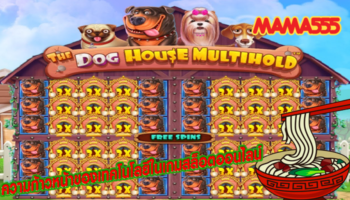 ความก้าวหน้าของเทคโนโลยีในเกมสล็อตออนไลน์