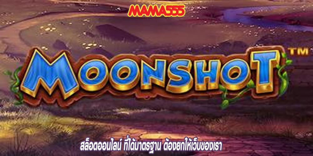 สล็อตออนไลน์ ที่ได้มาตรฐาน ต้องยกให้เว็บของเรา