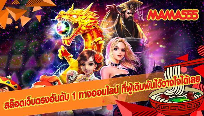 สล็อตเว็บตรงอันดับ 1 ทางออนไลน์ ที่ผู้เดิมพันไว้วางใจได้เลย