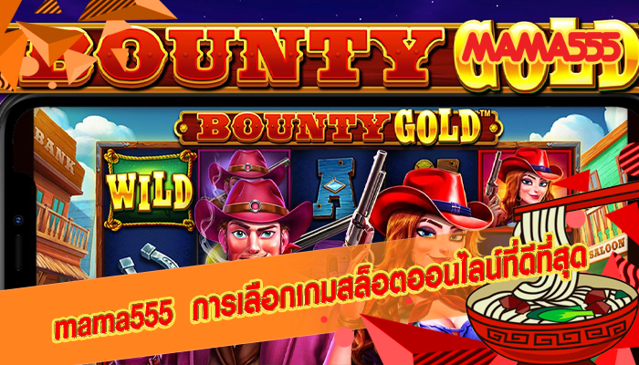 mama555 การเลือกเกมสล็อตออนไลน์ที่ดีที่สุด