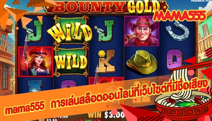 mama555 การเล่นสล็อตออนไลน์ที่เว็บไซต์ที่มีชื่อเสียง