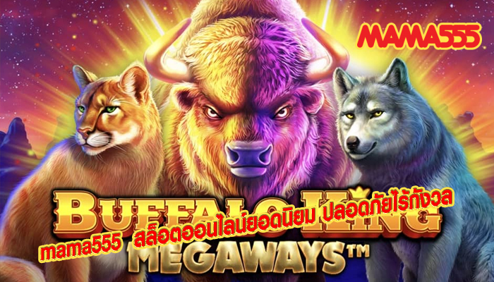 mama555 สล็อตออนไลน์ยอดนิยม ปลอดภัยไร้กังวล