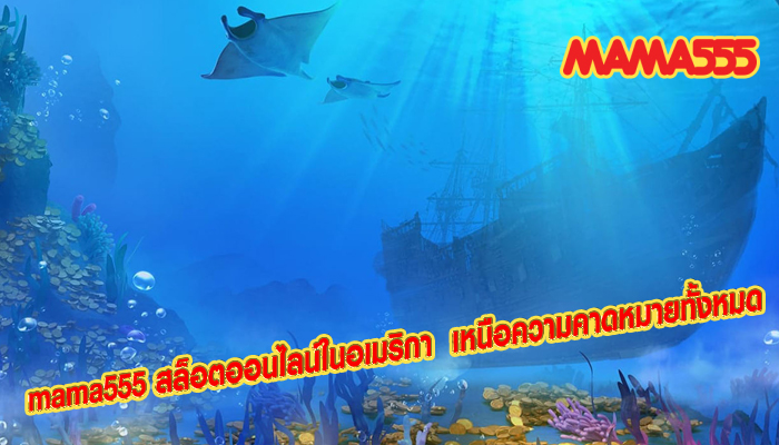 mama555 สล็อตออนไลน์ในอเมริกา เหนือความคาดหมายทั้งหมด