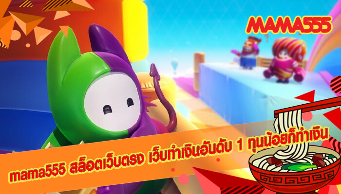 mama555 สล็อตเว็บตรง เว็บทำเงินอันดับ 1 ทุนน้อยก็ทำเงิน