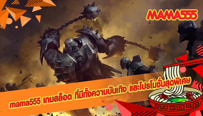 mama555 เกมสล็อต ที่มีทั้งความบันเทิง และโปรโมชั่นสุดพิเศษ
