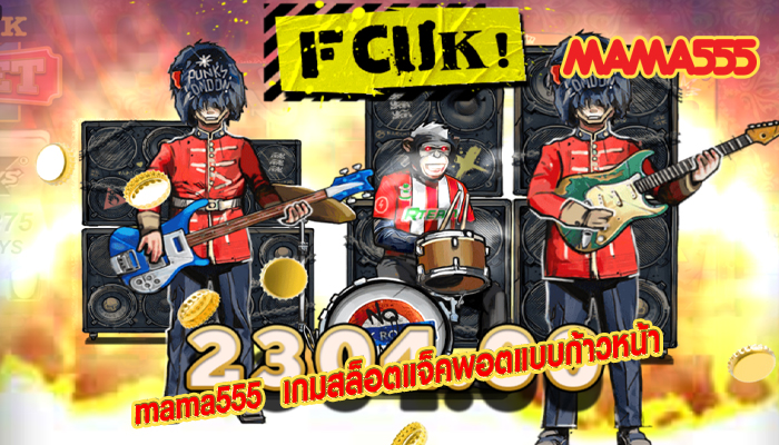 mama555 เกมสล็อตแจ็คพอตแบบก้าวหน้า