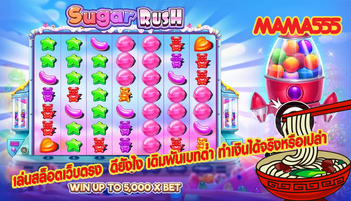 เล่นสล็อตเว็บตรง ดียังไง เดิมพันเบทต่ำ ทำเงินได้จริงหรือเปล่า