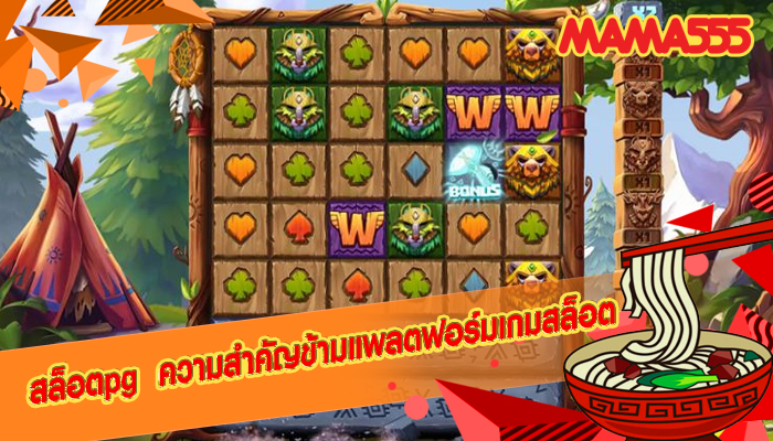 สล็อตpg ความสำคัญข้ามแพลตฟอร์มเกมสล็อต