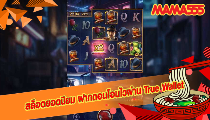 สล็อตยอดนิยม ฝากถอนโอนไวผ่าน True Wallet
