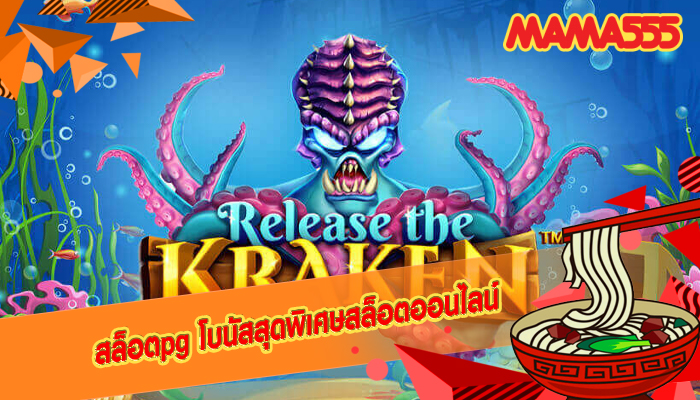สล็อตpg โบนัสสุดพิเศษสล็อตออนไลน์