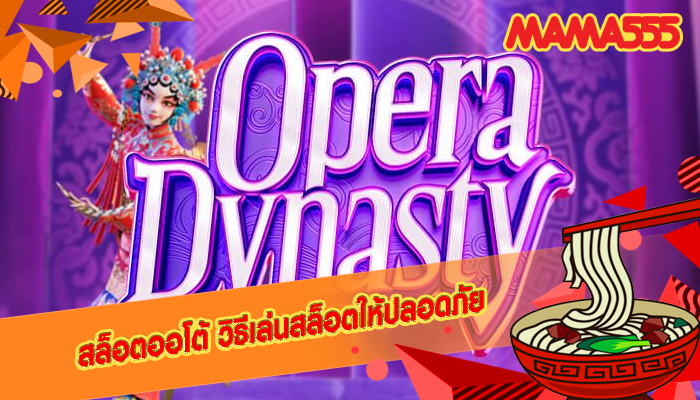 สล็อตออโต้ วิธีเล่นสล็อตให้ปลอดภัย