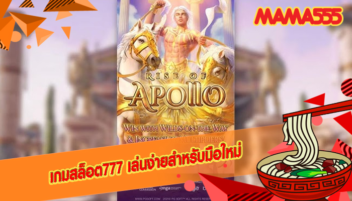 เกมสล็อต777 เล่นง่ายสำหรับมือใหม่