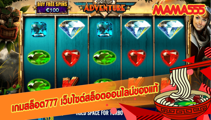 เกมสล็อต777 เว็บไซต์สล็อตออนไลน์ของแท้