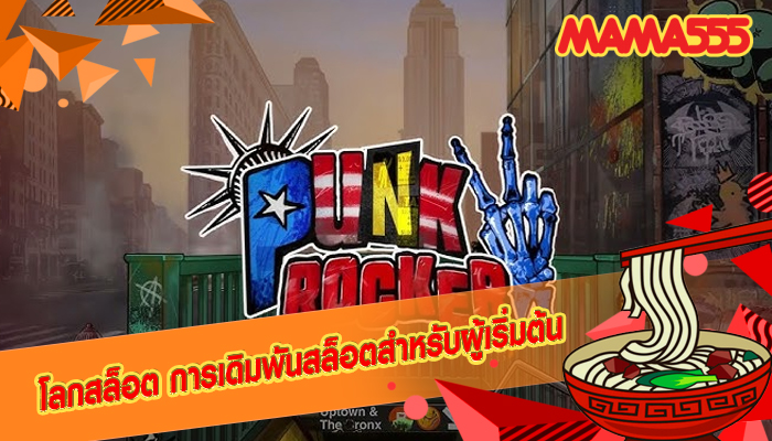 โลกสล็อต การเดิมพันสล็อตสำหรับผู้เริ่มต้น