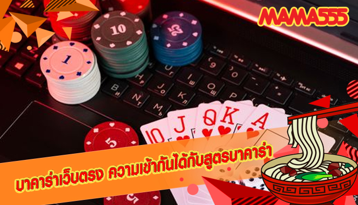 บาคาร่าเว็บตรง ความเข้ากันได้กับสูตรบาคาร่า