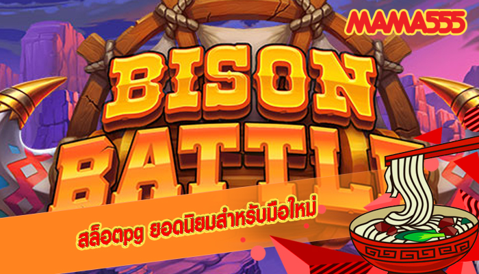 สล็อตpg ยอดนิยมสำหรับมือใหม่