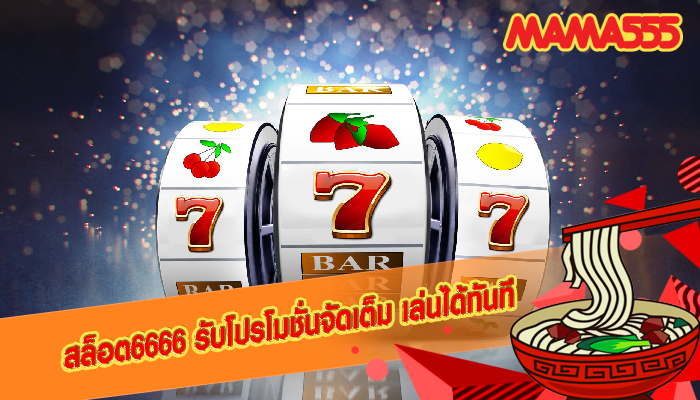 สล็อต6666 รับโปรโมชั่นจัดเต็ม เล่นได้ทันที