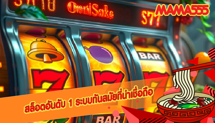 สล็อตอันดับ 1 ระบบทันสมัยที่น่าเชื่อถือ