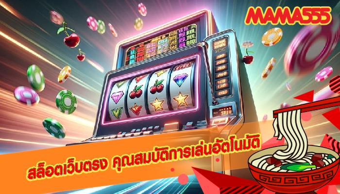 สล็อตเว็บตรง คุณสมบัติการเล่นอัตโนมัติ