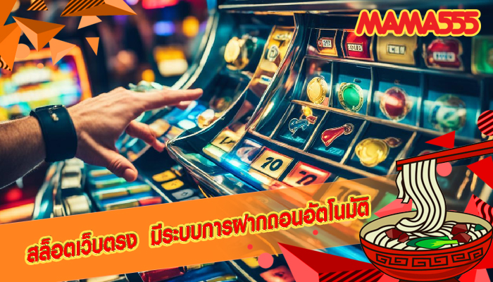 สล็อตเว็บตรง มีระบบการฝากถอนอัตโนมัติ