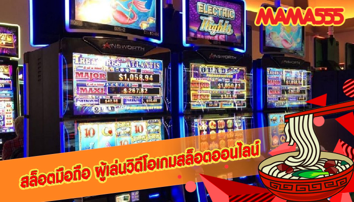 สล็อตมือถือ ผู้เล่นวิดีโอเกมสล็อตออนไลน์