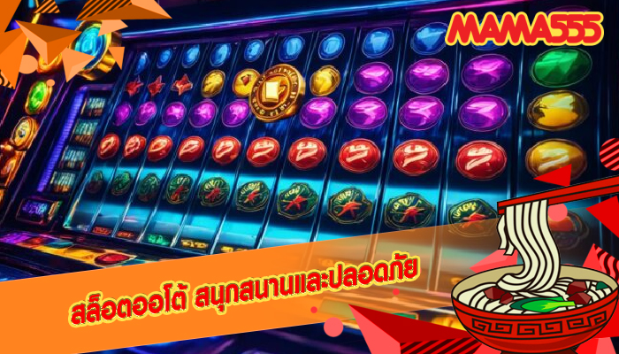 สล็อตออโต้ สนุกสนานและปลอดภัย