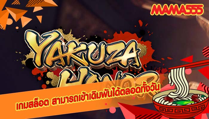เกมสล็อต สามารถเข้าเดิมพันได้ตลอดทั้งวัน
