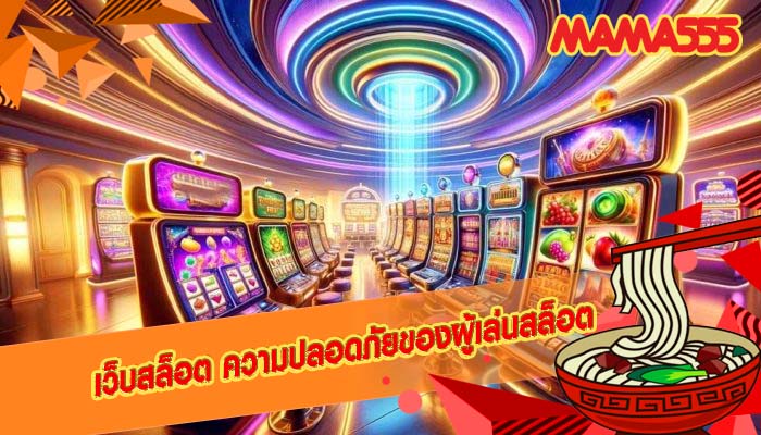 เว็บสล็อต ความปลอดภัยของผู้เล่นสล็อต
