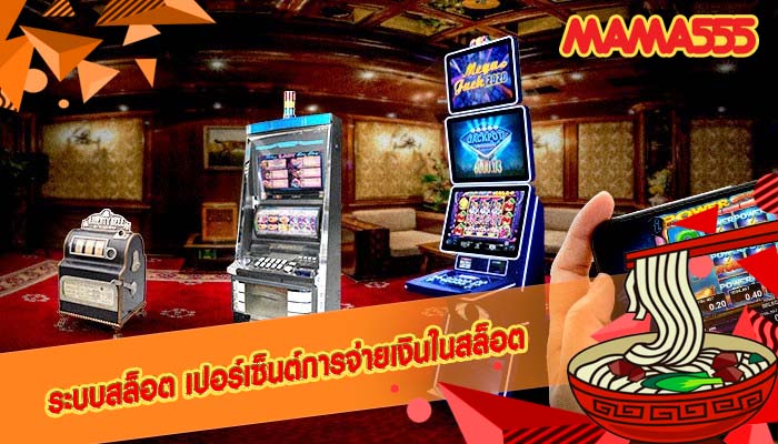 ระบบสล็อต เปอร์เซ็นต์การจ่ายเงินในสล็อต