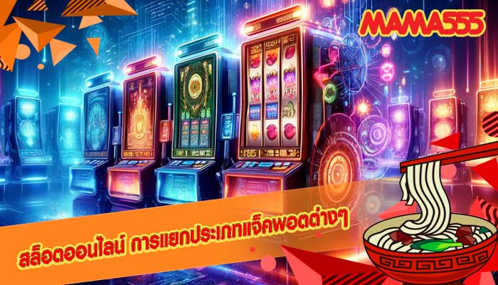สล็อตออนไลน์ การแยกประเภทแจ็คพอตต่างๆ