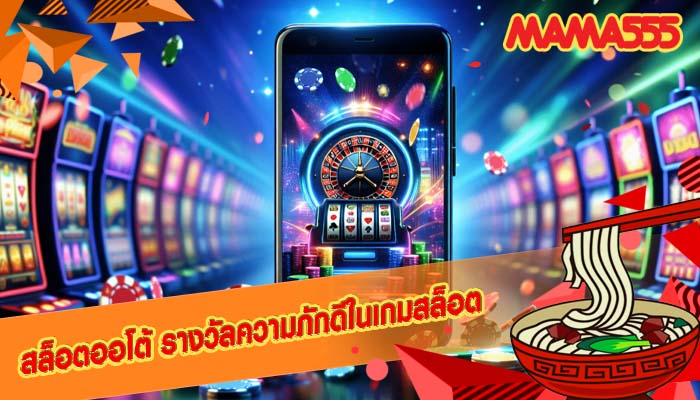 สล็อตออโต้ รางวัลความภักดีในเกมสล็อต