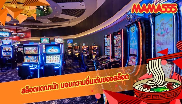 สล็อตแตกหนัก มอบความตื่นเต้นของสล็อต