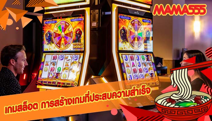 เกมสล็อต การสร้างเกมที่ประสบความสำเร็จ