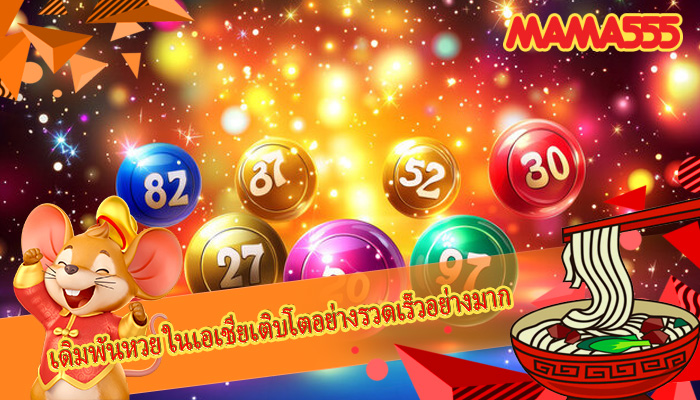 เดิมพันหวย ในเอเชียเติบโตอย่างรวดเร็วอย่างมาก