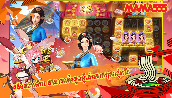 สล็อตอันดับ1 สามารถดึงดูดผู้เล่นจากทุกกลุ่มวัย