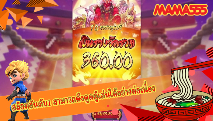สล็อตอันดับ1 สามารถดึงดูดผู้เล่นได้อย่างต่อเนื่อง