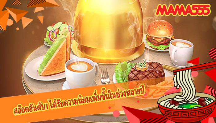 สล็อตอันดับ1 ได้รับความนิยมเพิ่มขึ้นในช่วงหลายปี