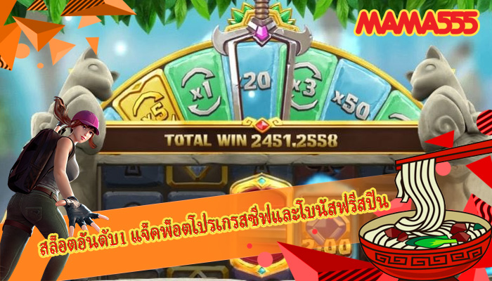สล็อตอันดับ1 แจ็คพ็อตโปรเกรสซีฟและโบนัสฟรีสปิน