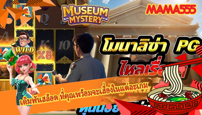 เดิมพันสล็อต ที่คุณพร้อมจะเสี่ยงในแต่ละเกม