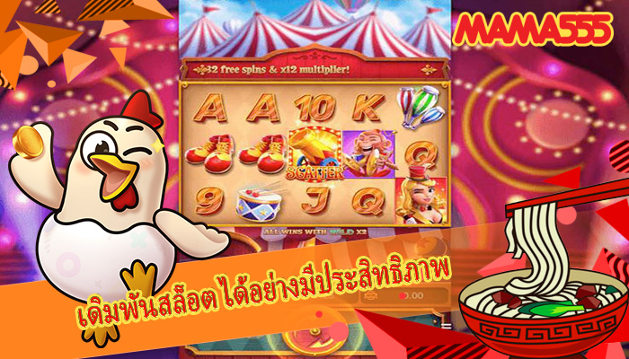 เดิมพันสล็อต ได้อย่างมีประสิทธิภาพ
